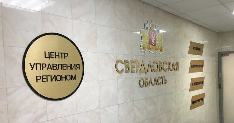 Центр управления регионом Свердловской области